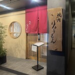 焼肉りゅうもん - 