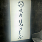 焼肉りゅうもん - 