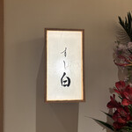札幌 すし白 - 