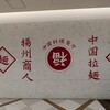 中国ラーメン 揚州商人 キテラタウン調布店