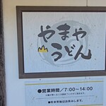 やまやうどん - 