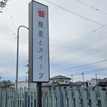 そば処　みかど - 