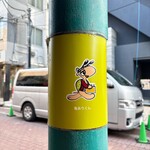 つけ麺 道 - 亀ありくん