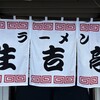 ラーメン住吉亭