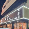 一楓堂 大垣店