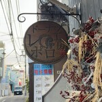 ドーナツ工房　レポロ - 