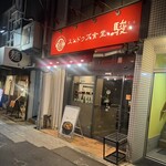 スンドゥブ食堂 駿 - 外観