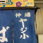 うちなーすばヤージ小 - 