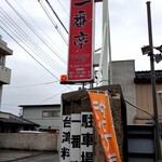 台湾料理 一番亭 - 