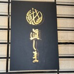 串揚げ割烹･十割そば 眞しま - 