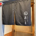 串揚げ割烹･十割そば 眞しま - 