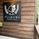 パンとカジモト - 外観