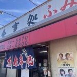 お食事処ふみ - 