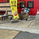 天津飯専門店 てん - 