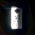 北海道焼肉 北うし - 