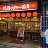 魚と酒 はなたれ 武蔵小杉一番街店