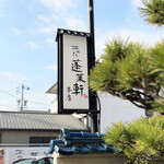 あつた蓬莱軒 - 