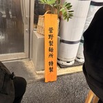 麺や晴心 - 菅野製麺所特製