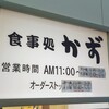 食事処 かず - 