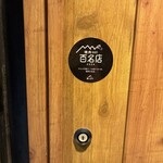 炭火焼肉 にく式 - 百名店シール