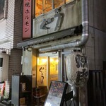 炭火焼ホルモン ぐう - 