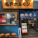 亀戸ホルモン - 