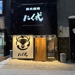 炭火焼肉 にく式 すすきの店 - 店前