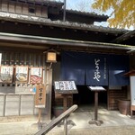 とうふとあなご料理 とうふや - 