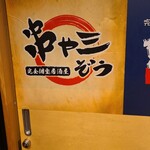 完全個室居酒屋 串や三ぞう 有楽町店 - 