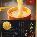 揚げたて天ぷら きたお - 冬季限定うどん