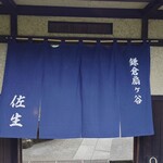 鎌倉すき焼きしゃぶしゃぶレストラン Sasho - 