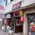 泰斗らーめん - 