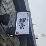 輝宗 - 袖看板