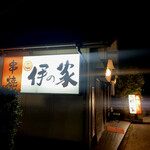 伊の家 - 