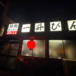 発祥のお店 一升びん 平生町店 - 