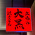 立呑み 焼きとん 大黒 - 外観写真: