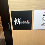 完全個室 おでん食べ放題 傳 - 