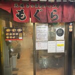 元祖札幌ラーメン もぐら - 