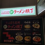 元祖札幌ラーメン もぐら - 
