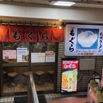 元祖札幌ラーメン もぐら - 