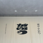 東京とんかつ がぶう - 