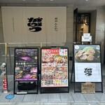 東京とんかつ がぶう - 