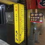 元祖札幌ラーメン もぐら - 