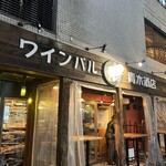 ワインバル 青木酒店 横浜西口店 - 