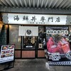 海鮮丼専門店 木津 魚市食堂