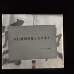 ラーメン 哲史 - 