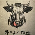 新宿焼肉 牛たんの檸檬 - 