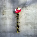 新宿焼肉 牛たんの檸檬 - 