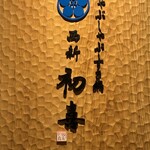 西新初喜 本店 - 