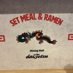 ダイテツ食堂 - 